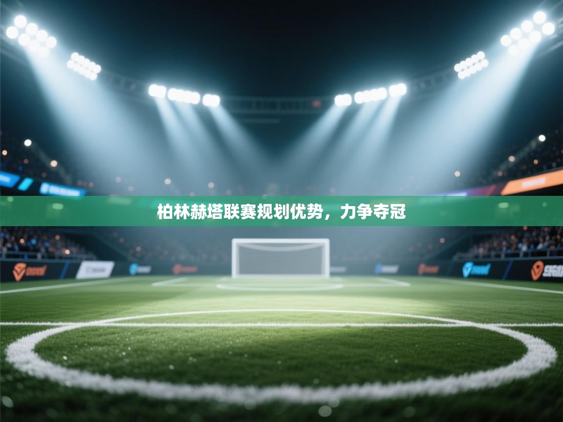 柏林赫塔联赛规划优势，力争夺冠  第2张