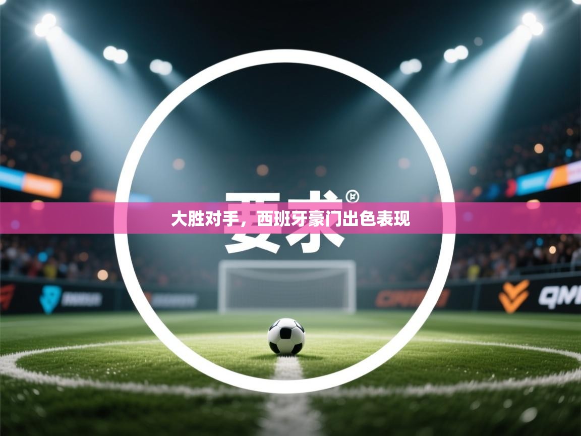 大胜对手，西班牙豪门出色表现  第2张