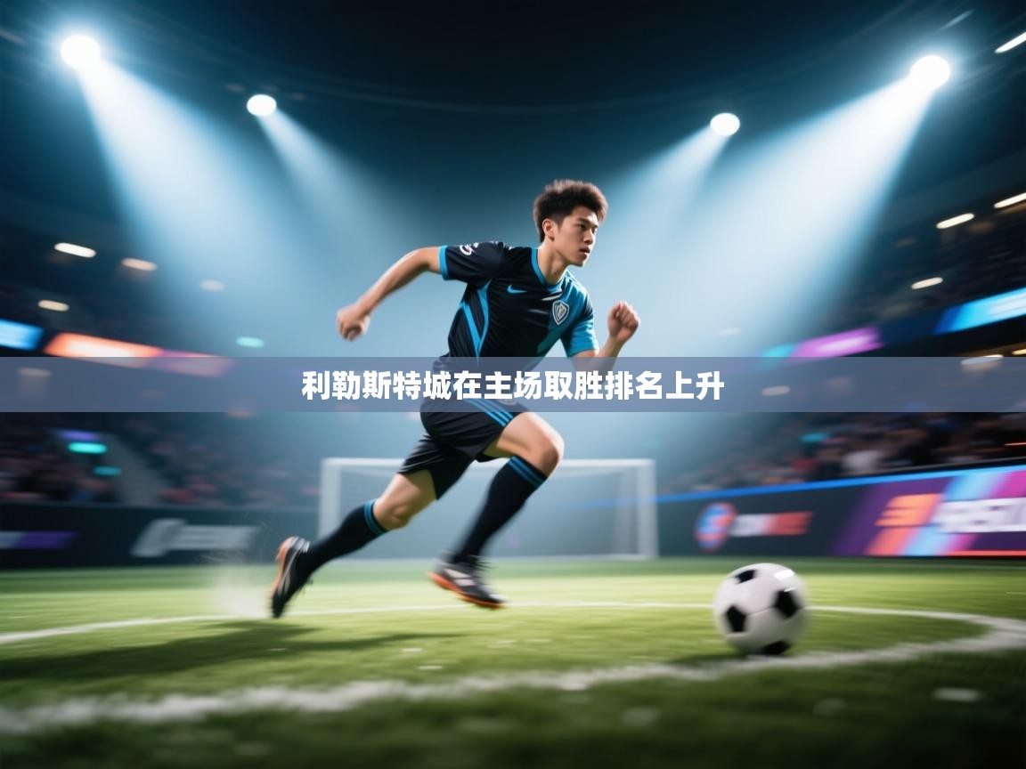 利勒斯特城在主场取胜排名上升  第1张