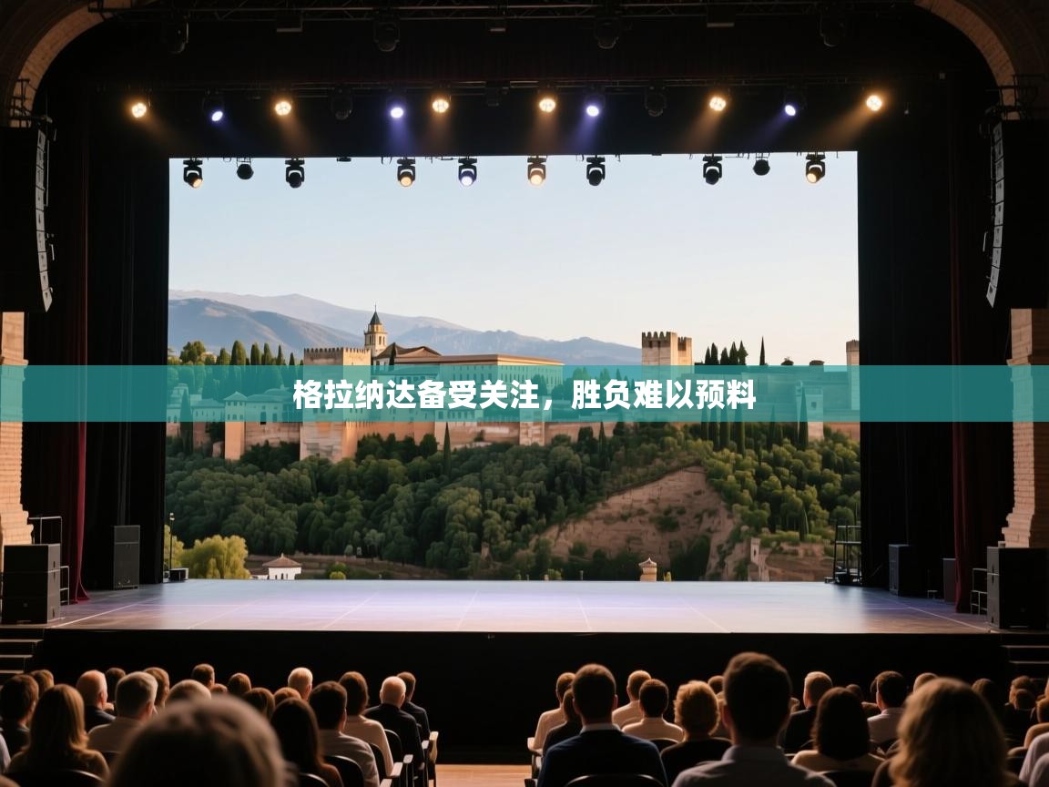 格拉纳达备受关注，胜负难以预料  第1张