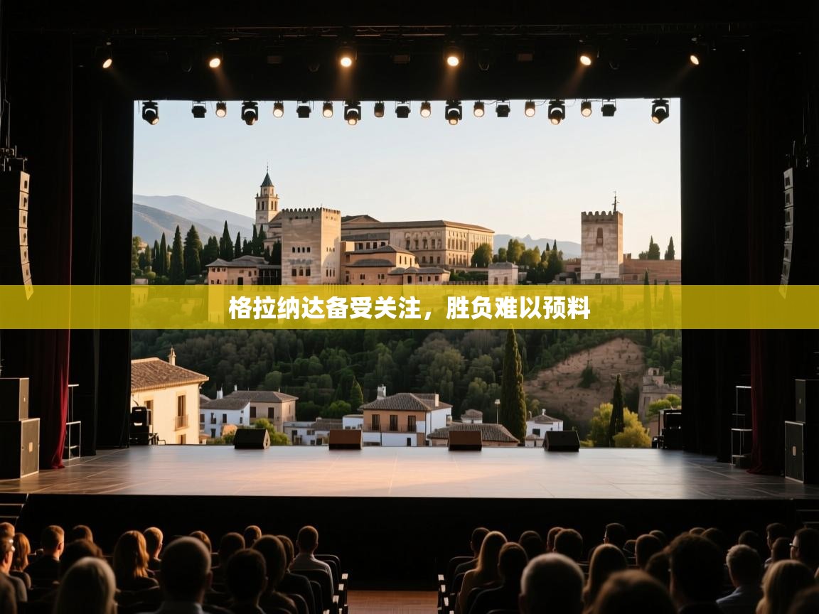 格拉纳达备受关注，胜负难以预料  第2张