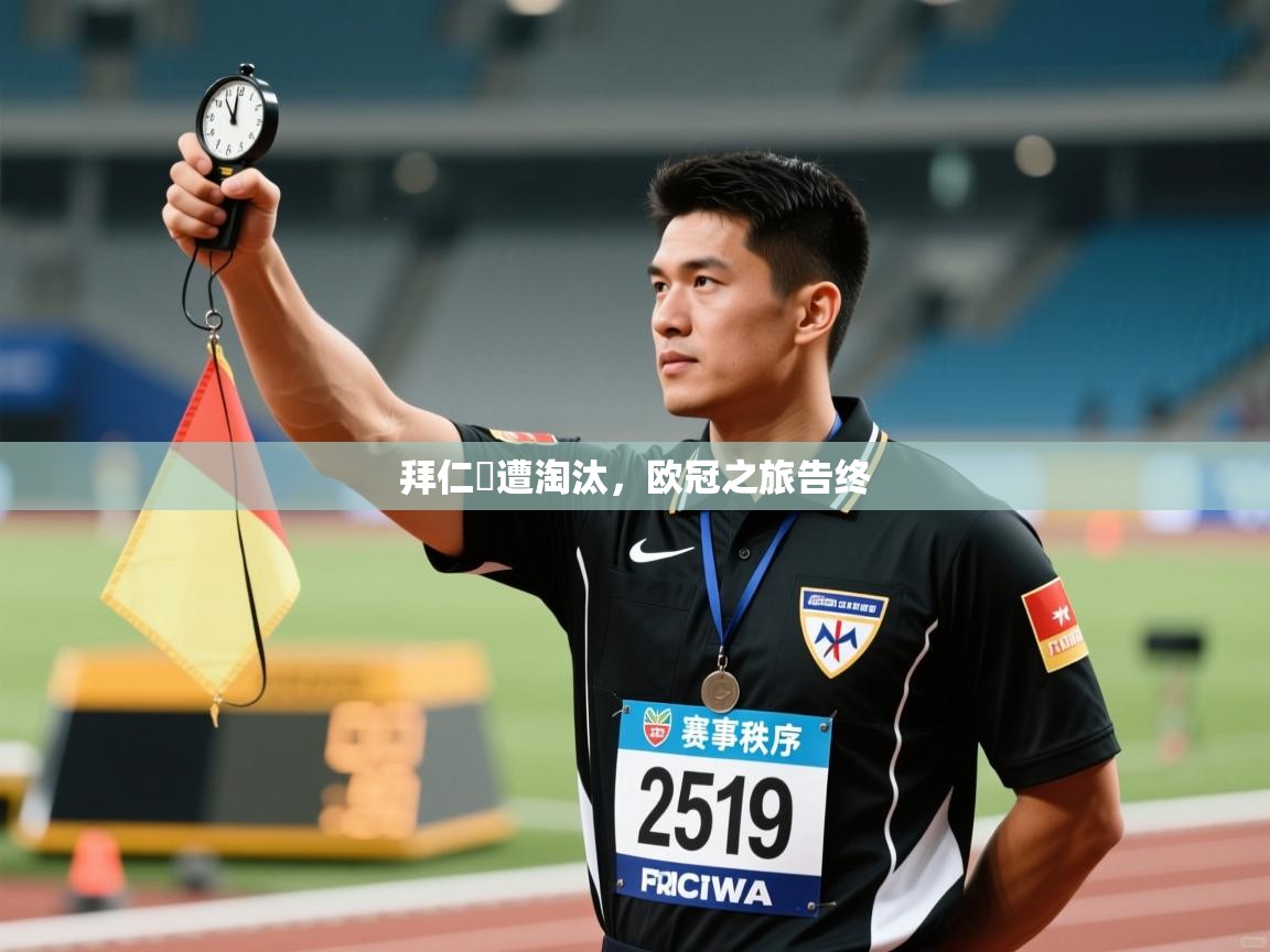 拜仁慘遭淘汰，欧冠之旅告终  第1张