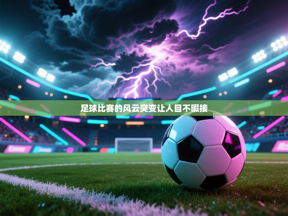 足球比赛的风云突变让人目不暇接  第1张