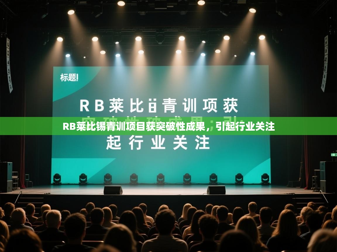 RB莱比锡青训项目获突破性成果，引起行业关注  第1张