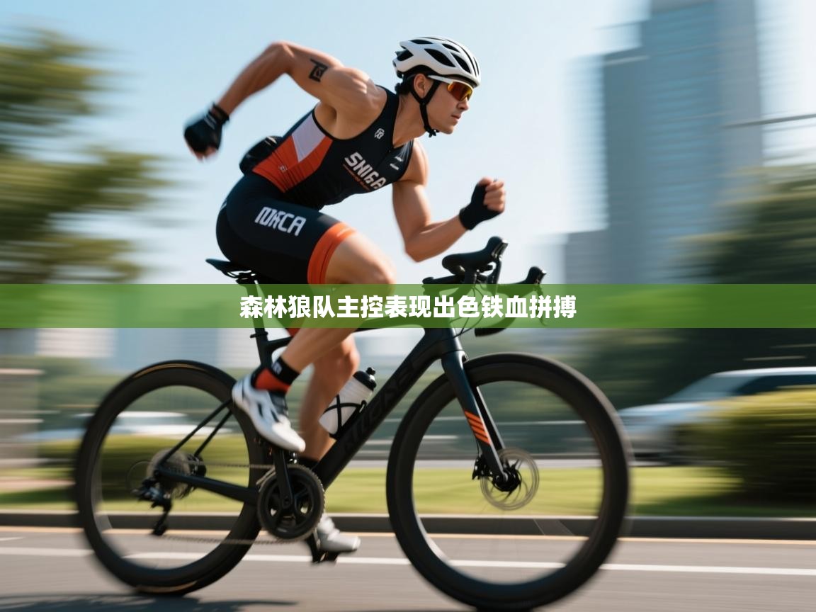 森林狼队主控表现出色铁血拼搏  第1张