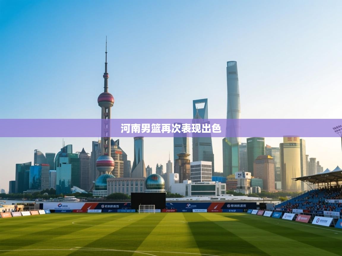 河南男篮再次表现出色 第1张