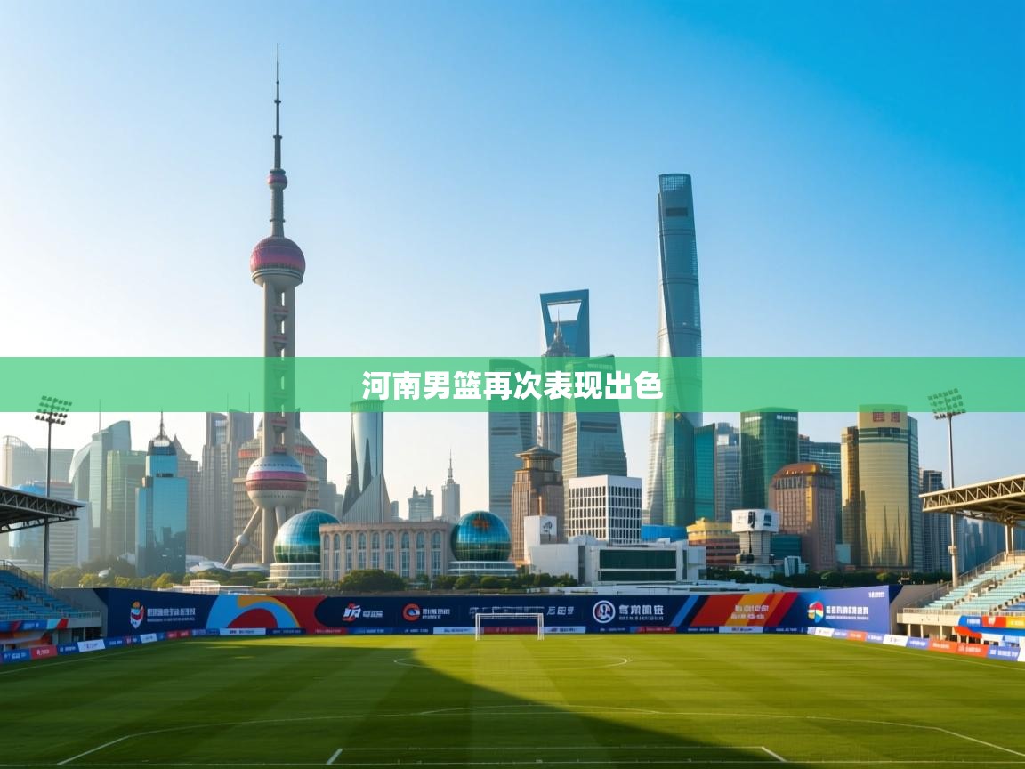 河南男篮再次表现出色 第2张