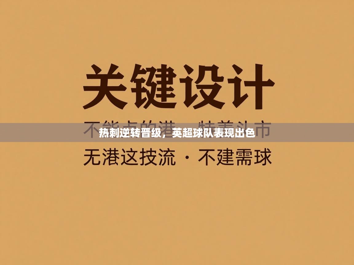 热刺逆转晋级，英超球队表现出色  第1张
