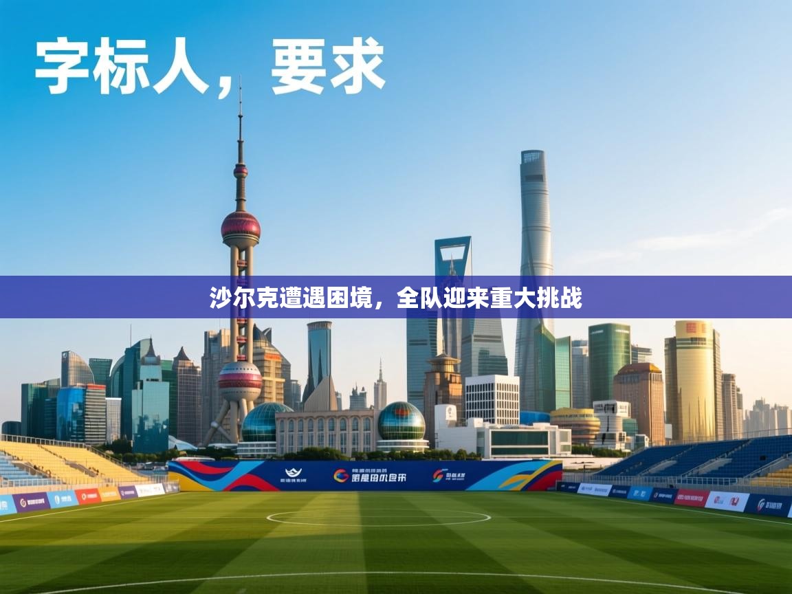 沙尔克遭遇困境，全队迎来重大挑战  第1张