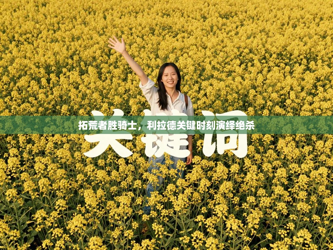 拓荒者胜骑士，利拉德关键时刻演绎绝杀  第1张