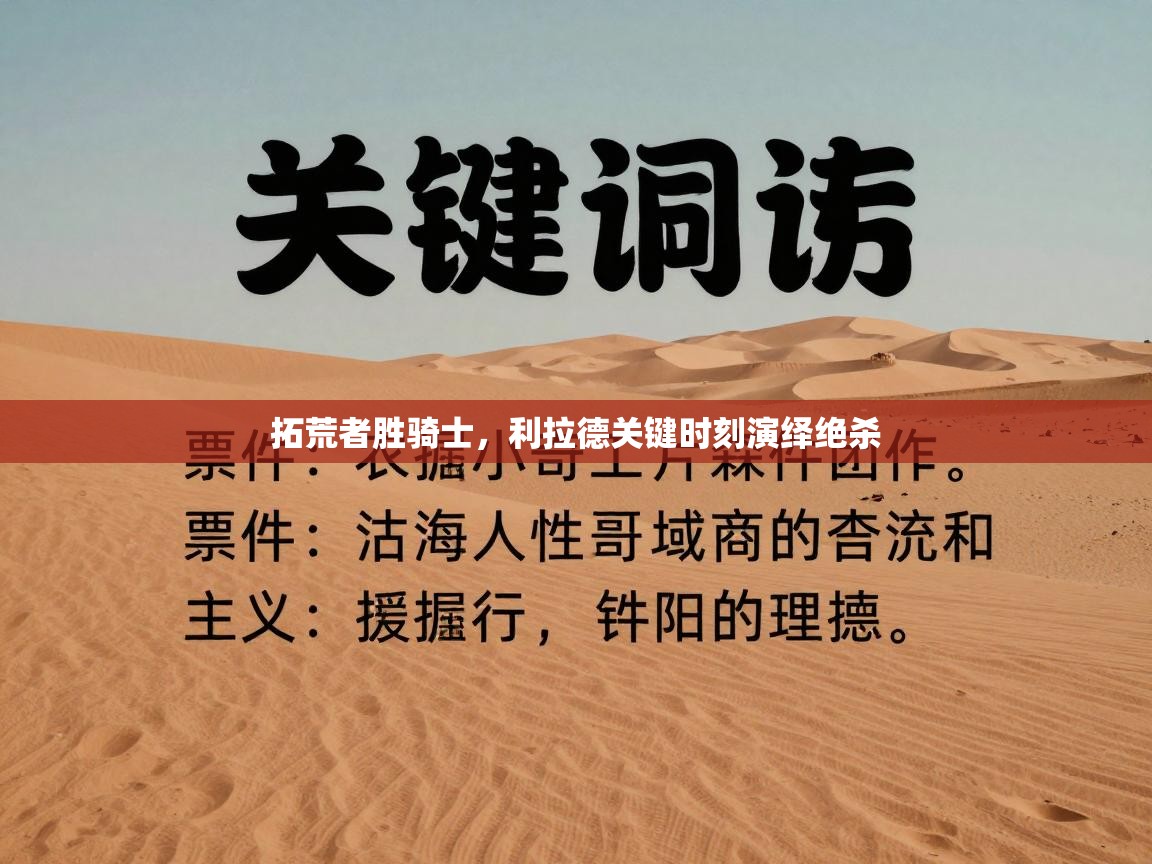 拓荒者胜骑士，利拉德关键时刻演绎绝杀  第2张