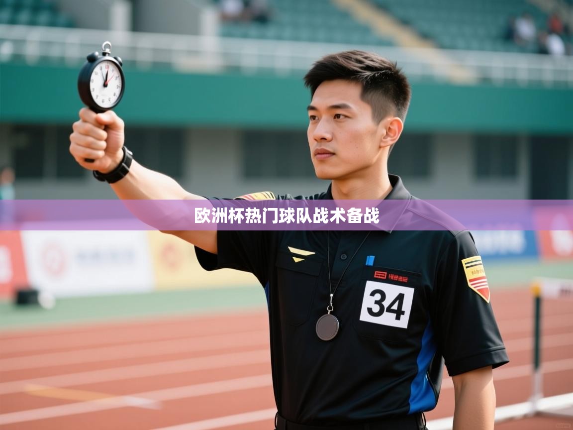 欧洲杯热门球队战术备战  第1张