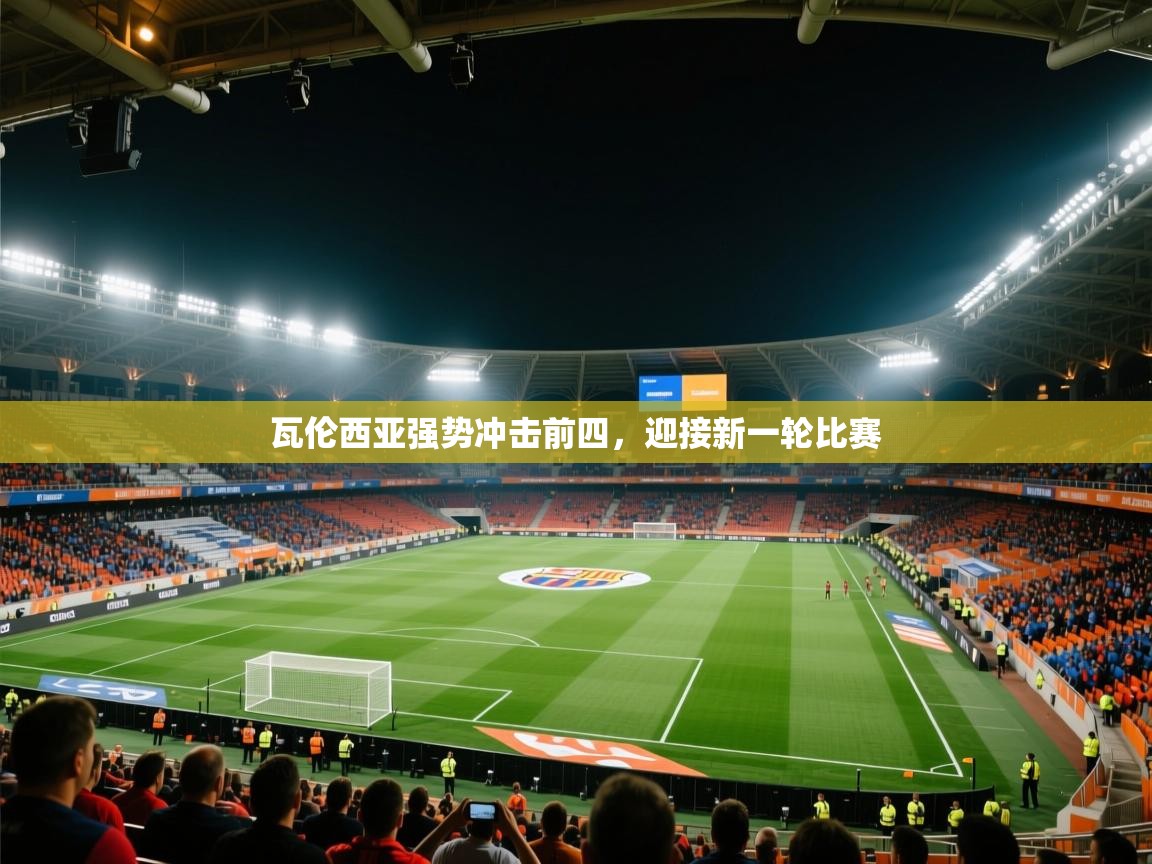 瓦伦西亚强势冲击前四,迎接新一轮比赛 第1张