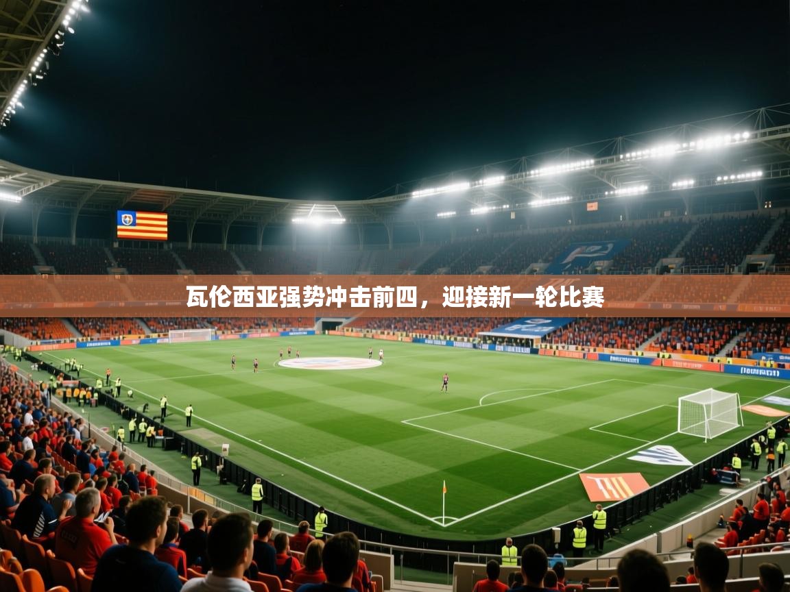 瓦伦西亚强势冲击前四,迎接新一轮比赛 第2张