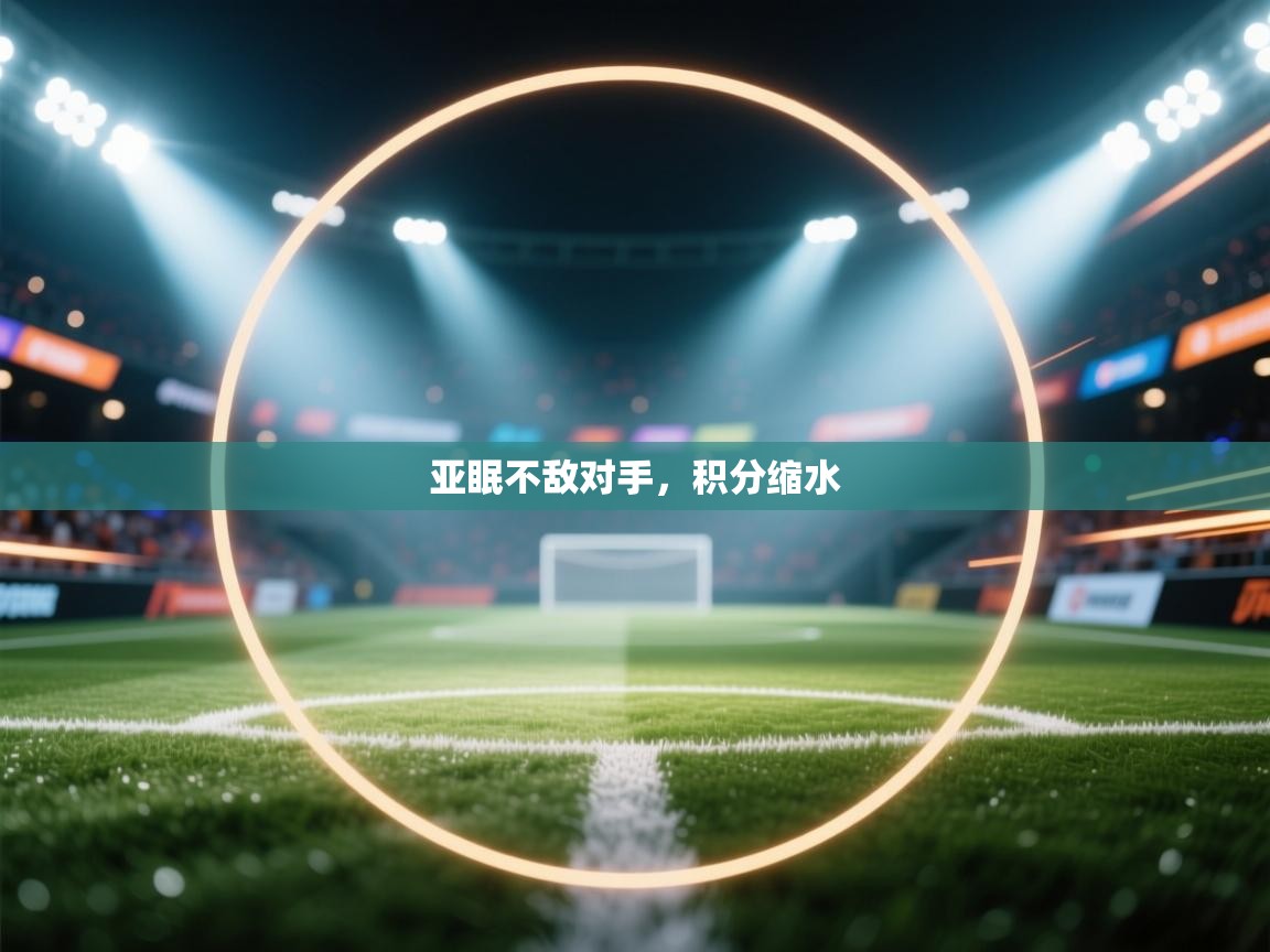 亚眠不敌对手，积分缩水  第1张