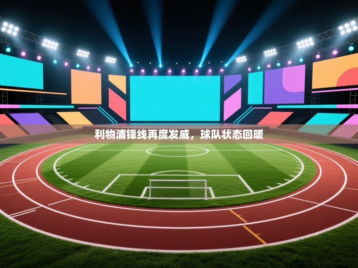 利物浦锋线再度发威,球队状态回暖 第2张