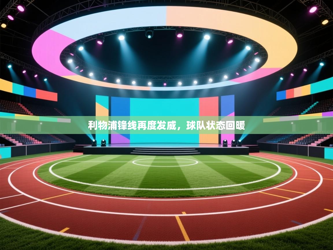 利物浦锋线再度发威,球队状态回暖 第1张