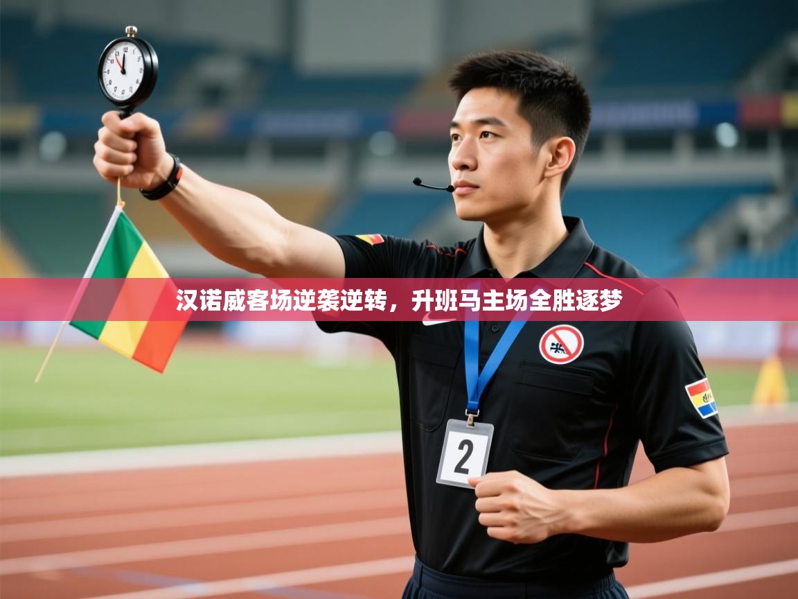 汉诺威客场逆袭逆转，升班马主场全胜逐梦  第1张