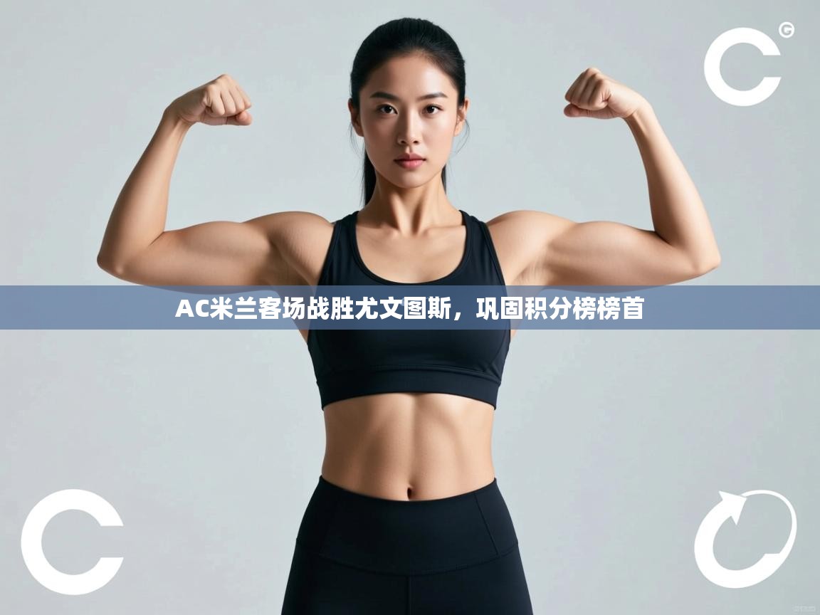 AC米兰客场战胜尤文图斯，巩固积分榜榜首  第1张