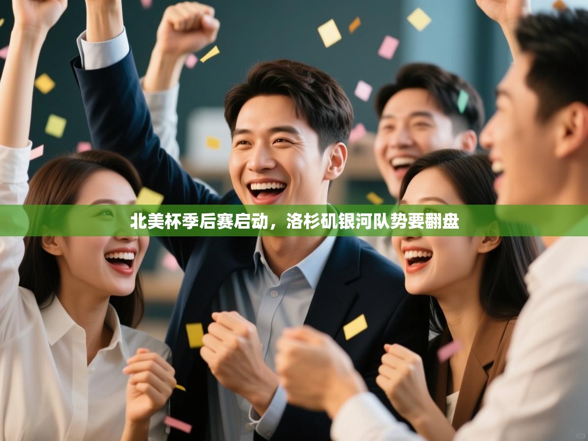 北美杯季后赛启动，洛杉矶银河队势要翻盘  第2张