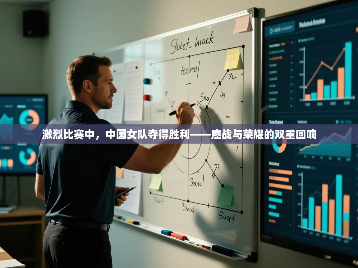 激烈比赛中,中国女队夺得胜利——鏖战与荣耀的双重回响 第2张