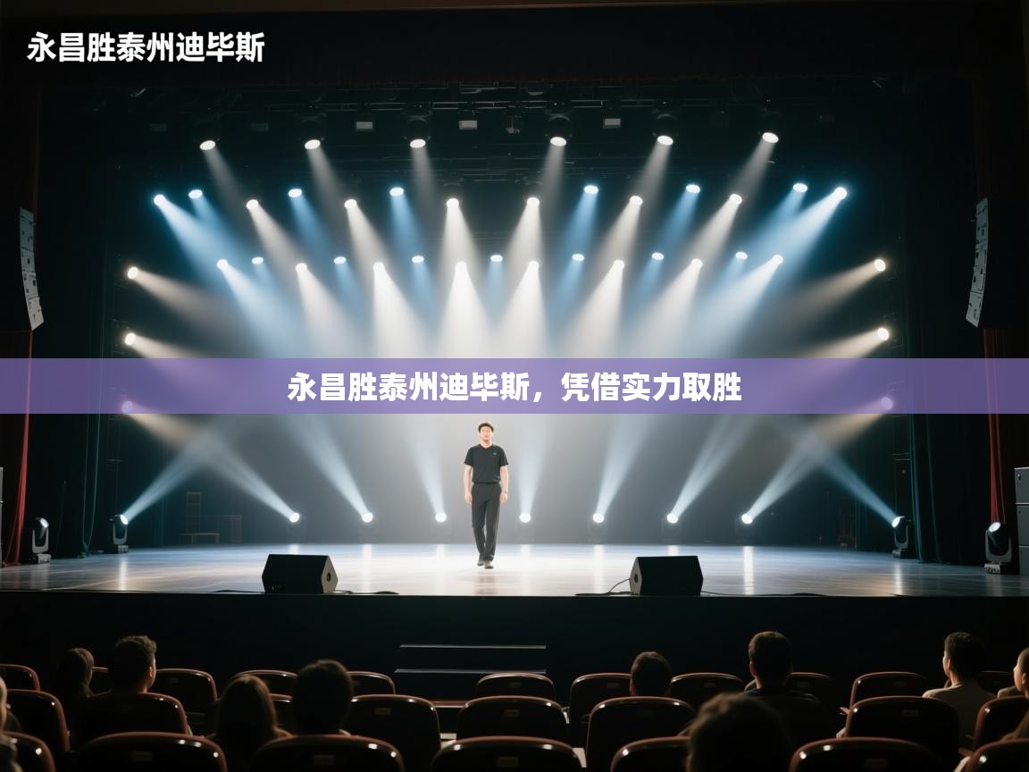 永昌胜泰州迪毕斯,凭借实力取胜 第2张