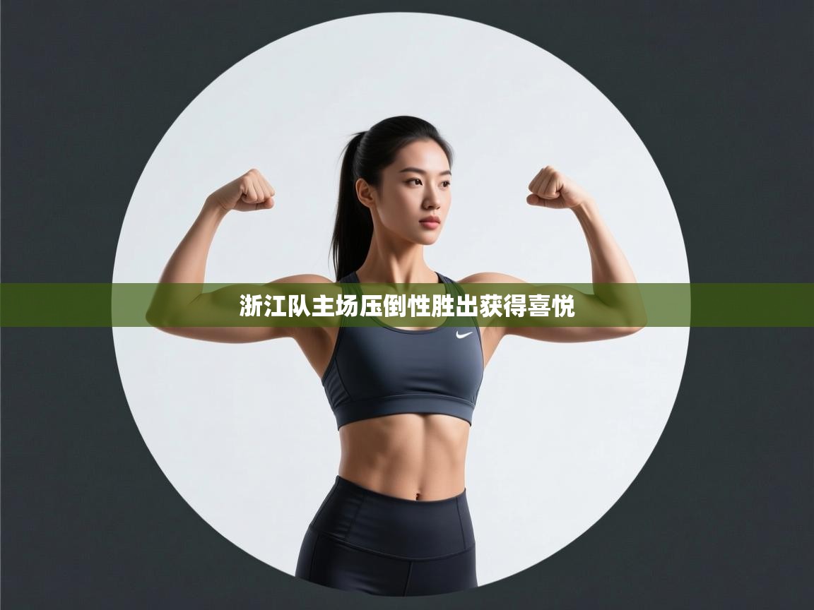 浙江队主场压倒性胜出获得喜悦  第2张