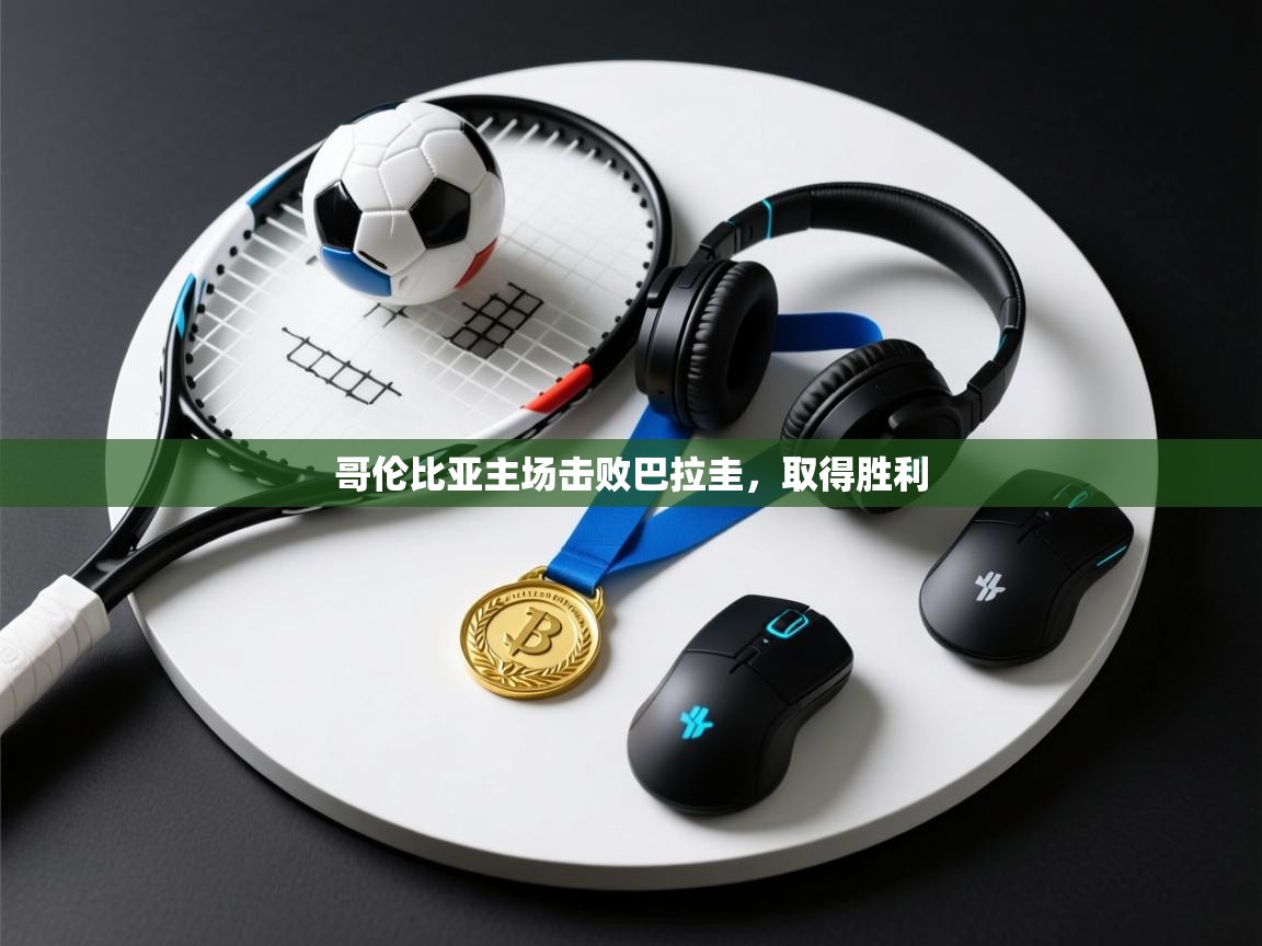 哥伦比亚主场击败巴拉圭，取得胜利  第1张