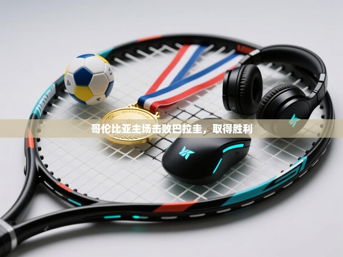 哥伦比亚主场击败巴拉圭，取得胜利  第2张