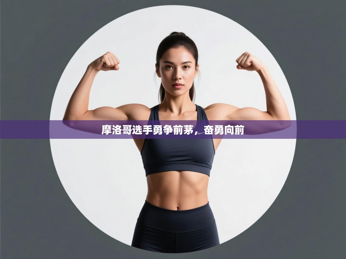 摩洛哥选手勇争前茅，奋勇向前  第2张