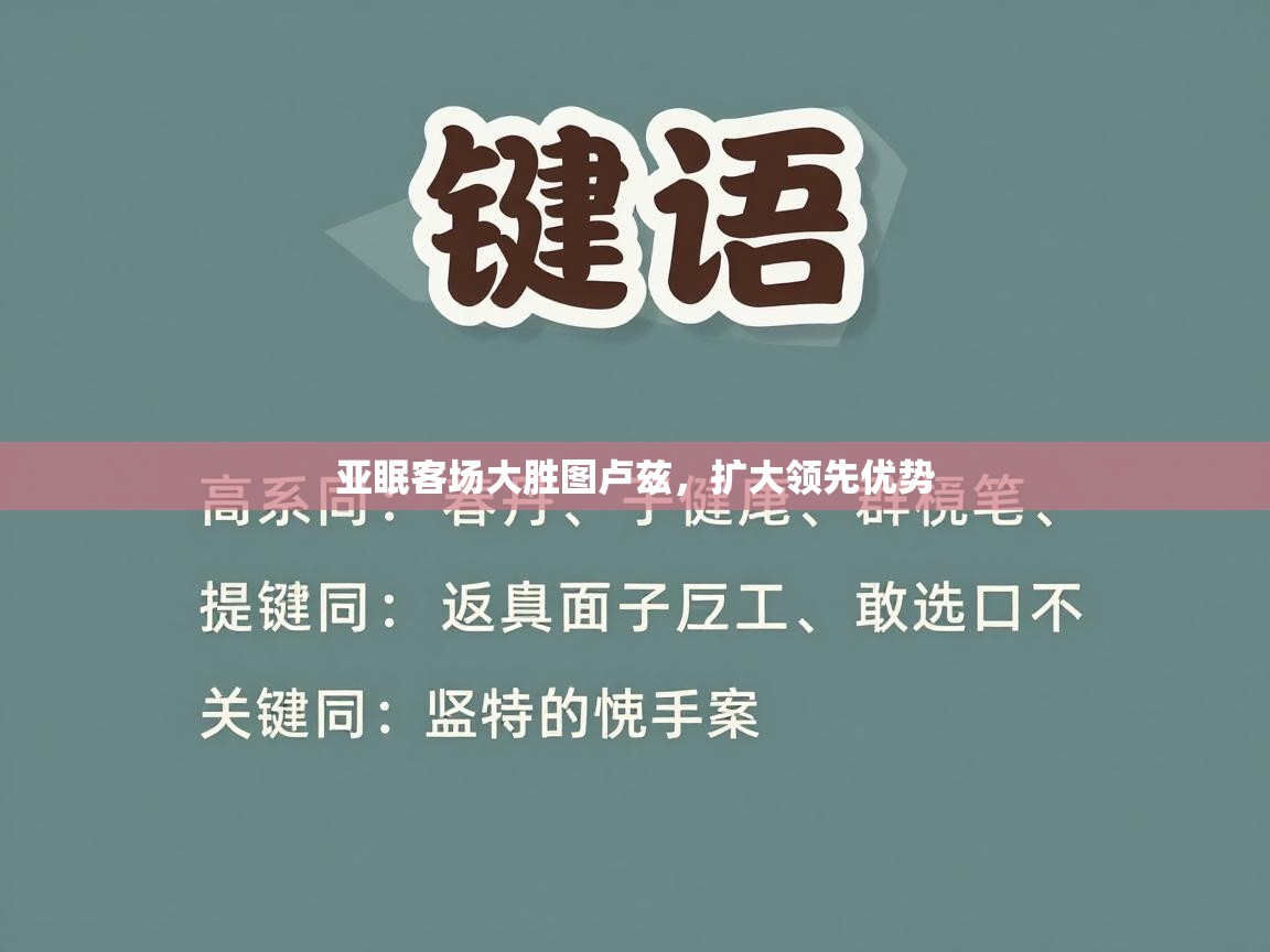 亚眠客场大胜图卢兹，扩大领先优势  第1张