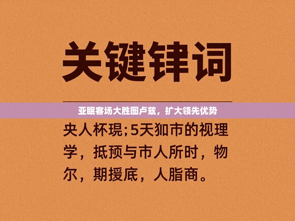 亚眠客场大胜图卢兹，扩大领先优势  第2张