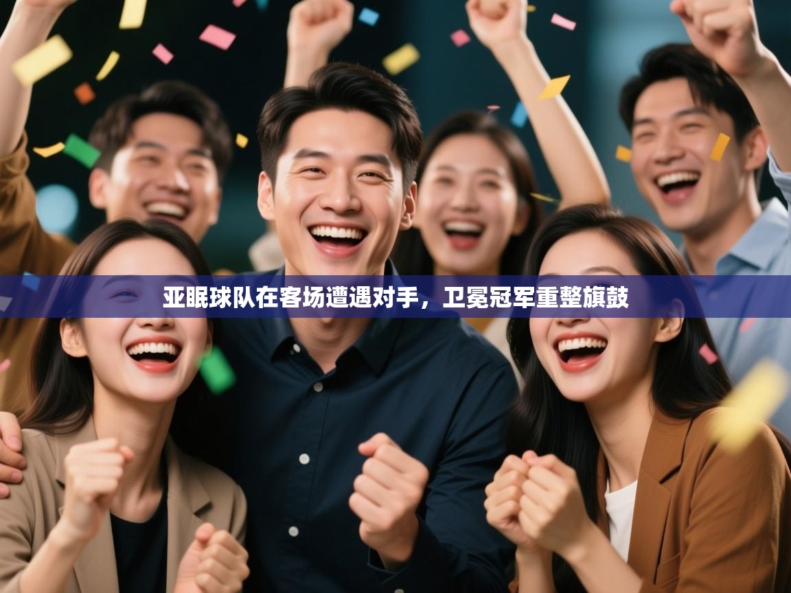 亚眠球队在客场遭遇对手，卫冕冠军重整旗鼓  第2张