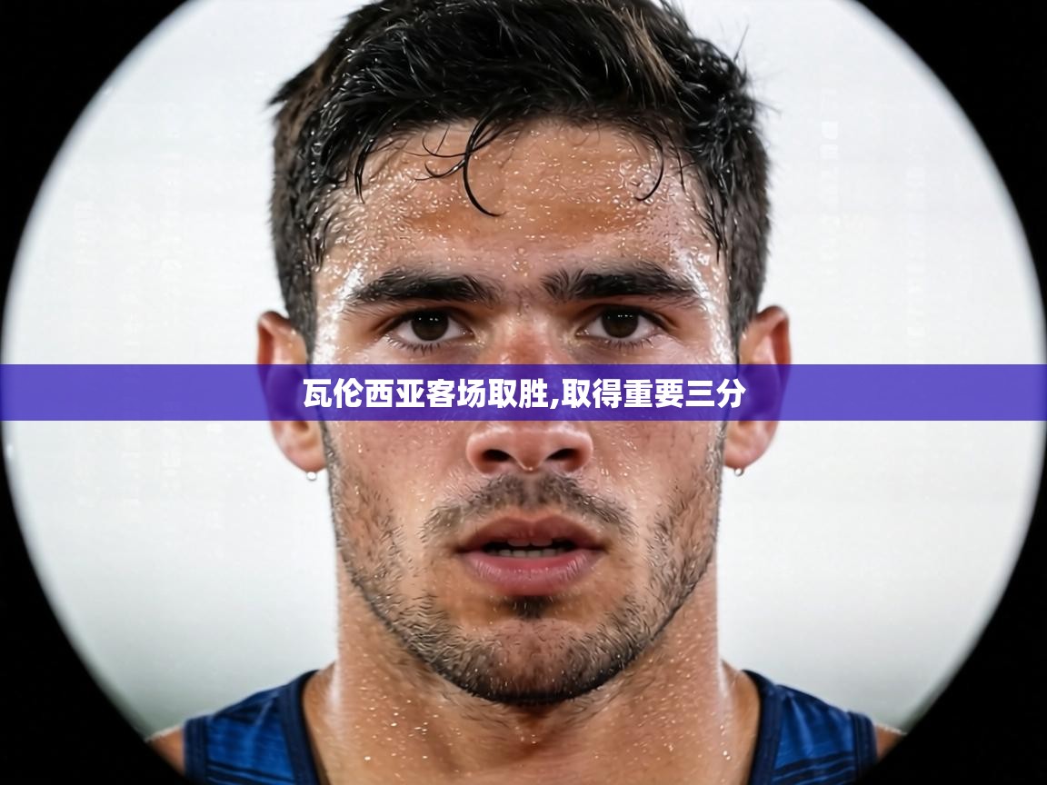 瓦伦西亚客场取胜,取得重要三分  第1张