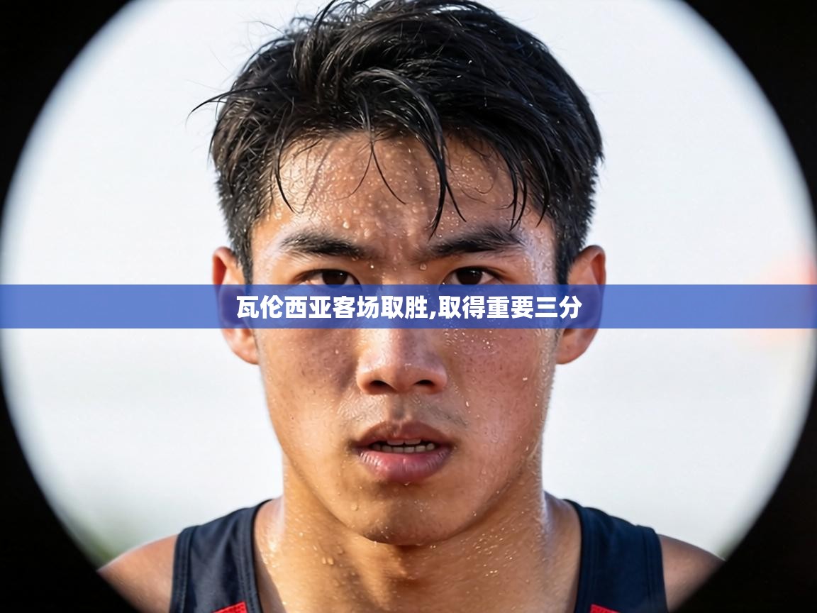 瓦伦西亚客场取胜,取得重要三分  第2张