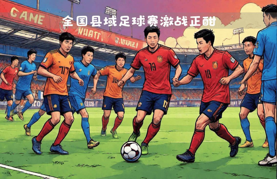 包含激烈角逐！足球赛事引发热议！的词条